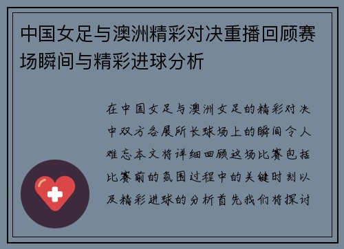 中国女足与澳洲精彩对决重播回顾赛场瞬间与精彩进球分析