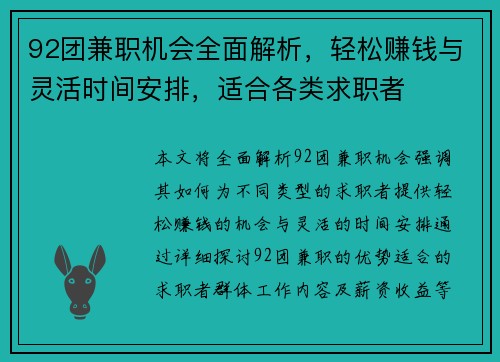 92团兼职机会全面解析，轻松赚钱与灵活时间安排，适合各类求职者