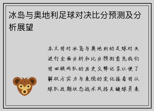冰岛与奥地利足球对决比分预测及分析展望