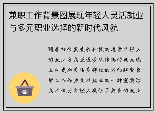 兼职工作背景图展现年轻人灵活就业与多元职业选择的新时代风貌