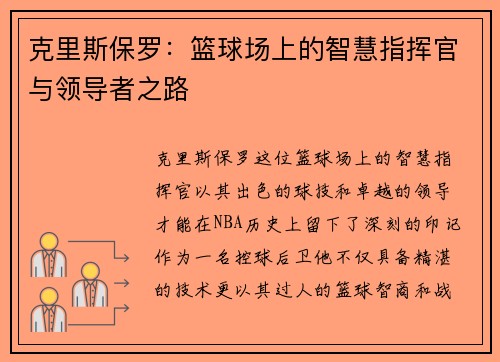 克里斯保罗：篮球场上的智慧指挥官与领导者之路