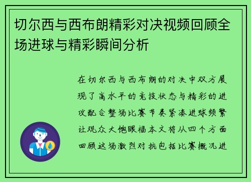 切尔西与西布朗精彩对决视频回顾全场进球与精彩瞬间分析