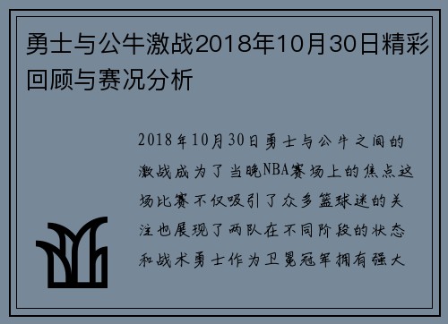 勇士与公牛激战2018年10月30日精彩回顾与赛况分析