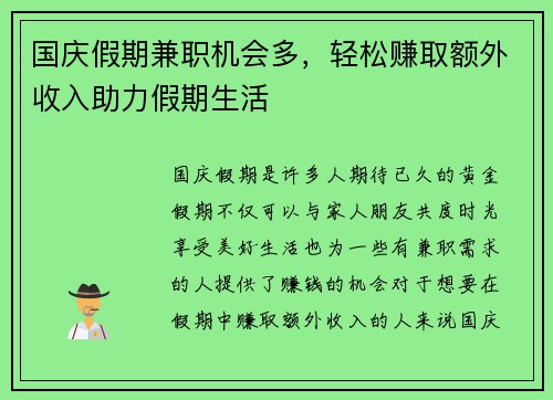 国庆假期兼职机会多，轻松赚取额外收入助力假期生活