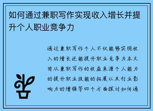 如何通过兼职写作实现收入增长并提升个人职业竞争力