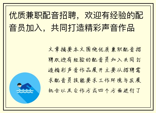优质兼职配音招聘，欢迎有经验的配音员加入，共同打造精彩声音作品
