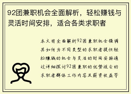 92团兼职机会全面解析，轻松赚钱与灵活时间安排，适合各类求职者