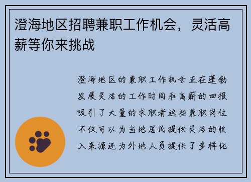 澄海地区招聘兼职工作机会，灵活高薪等你来挑战