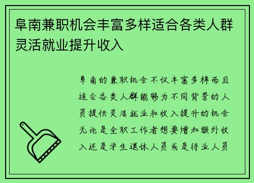 阜南兼职机会丰富多样适合各类人群灵活就业提升收入