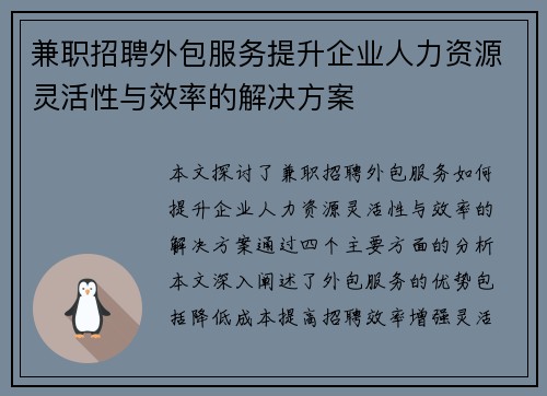 兼职招聘外包服务提升企业人力资源灵活性与效率的解决方案