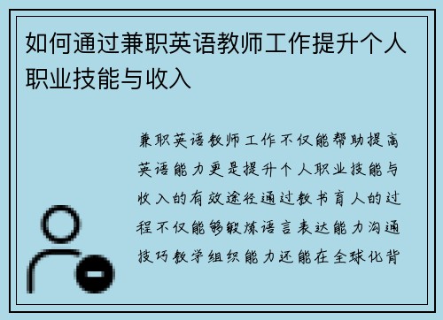 如何通过兼职英语教师工作提升个人职业技能与收入