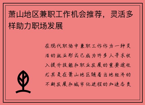 萧山地区兼职工作机会推荐，灵活多样助力职场发展