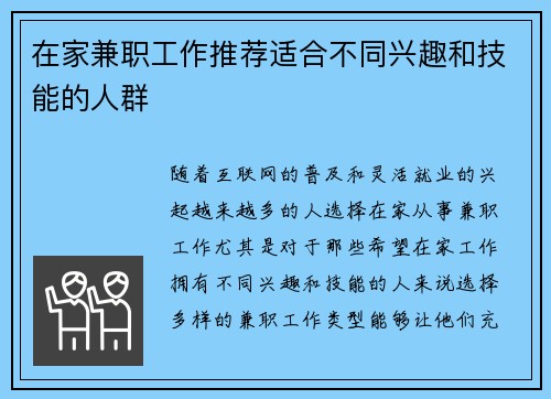 在家兼职工作推荐适合不同兴趣和技能的人群