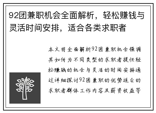 92团兼职机会全面解析，轻松赚钱与灵活时间安排，适合各类求职者