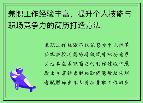 兼职工作经验丰富，提升个人技能与职场竞争力的简历打造方法