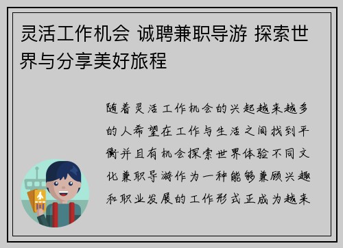 灵活工作机会 诚聘兼职导游 探索世界与分享美好旅程