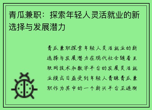 青瓜兼职：探索年轻人灵活就业的新选择与发展潜力