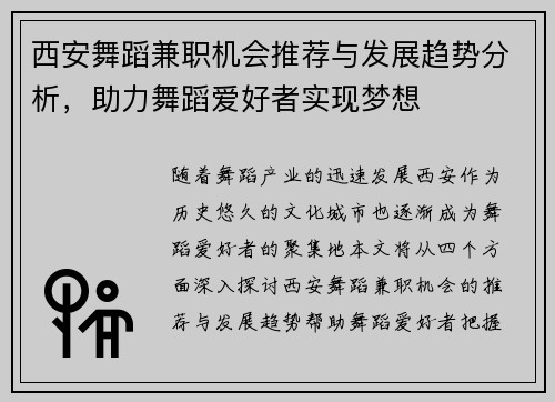 西安舞蹈兼职机会推荐与发展趋势分析，助力舞蹈爱好者实现梦想