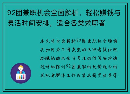 92团兼职机会全面解析，轻松赚钱与灵活时间安排，适合各类求职者