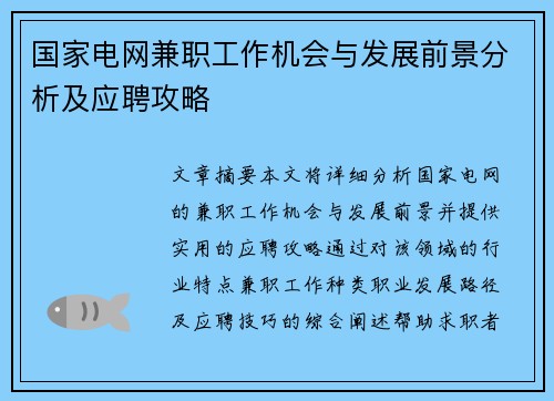国家电网兼职工作机会与发展前景分析及应聘攻略