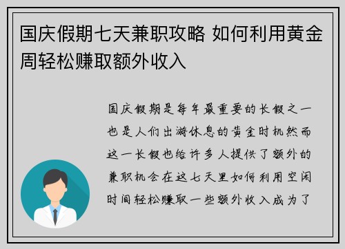 国庆假期七天兼职攻略 如何利用黄金周轻松赚取额外收入