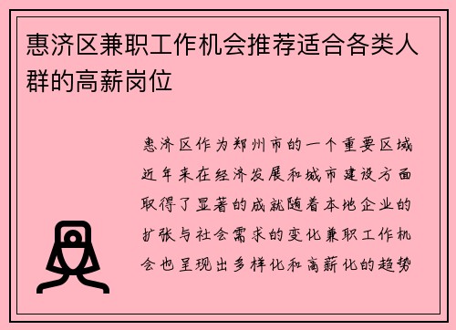 惠济区兼职工作机会推荐适合各类人群的高薪岗位