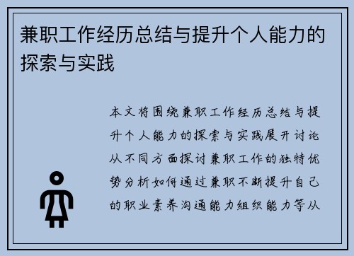 兼职工作经历总结与提升个人能力的探索与实践