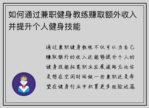如何通过兼职健身教练赚取额外收入并提升个人健身技能