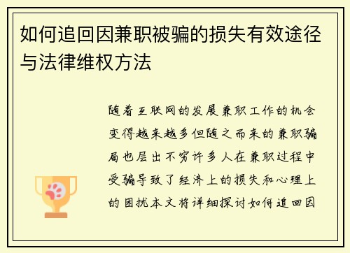 如何追回因兼职被骗的损失有效途径与法律维权方法