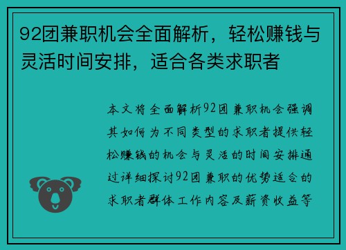 92团兼职机会全面解析，轻松赚钱与灵活时间安排，适合各类求职者