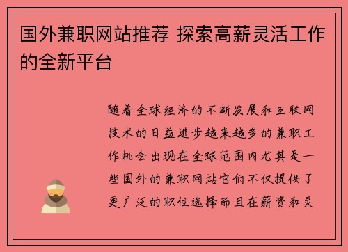 国外兼职网站推荐 探索高薪灵活工作的全新平台