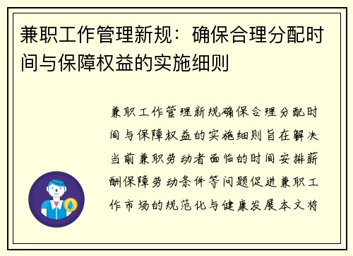 兼职工作管理新规：确保合理分配时间与保障权益的实施细则
