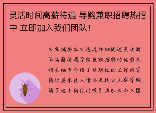 灵活时间高薪待遇 导购兼职招聘热招中 立即加入我们团队！