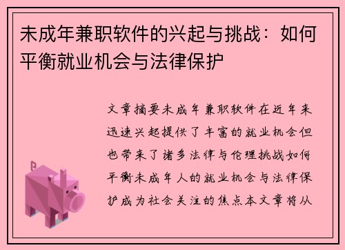 未成年兼职软件的兴起与挑战：如何平衡就业机会与法律保护