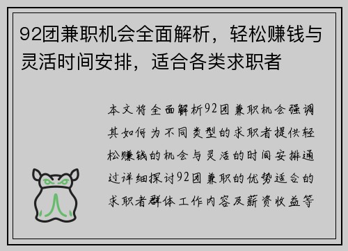 92团兼职机会全面解析，轻松赚钱与灵活时间安排，适合各类求职者