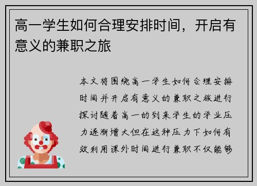 高一学生如何合理安排时间，开启有意义的兼职之旅