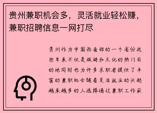 贵州兼职机会多，灵活就业轻松赚，兼职招聘信息一网打尽