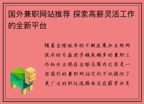 国外兼职网站推荐 探索高薪灵活工作的全新平台