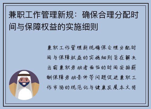 兼职工作管理新规：确保合理分配时间与保障权益的实施细则