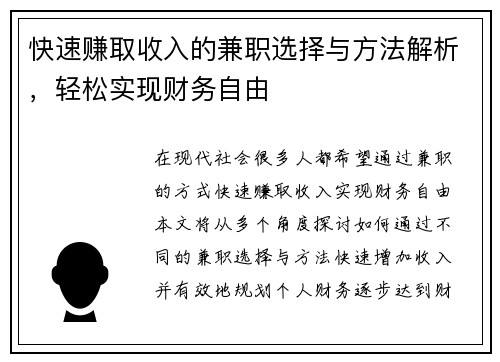 快速赚取收入的兼职选择与方法解析，轻松实现财务自由
