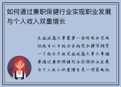 如何通过兼职保健行业实现职业发展与个人收入双重增长