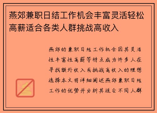 燕郊兼职日结工作机会丰富灵活轻松高薪适合各类人群挑战高收入