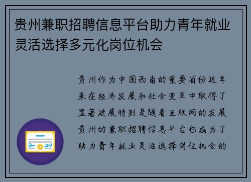 贵州兼职招聘信息平台助力青年就业灵活选择多元化岗位机会