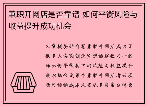 兼职开网店是否靠谱 如何平衡风险与收益提升成功机会