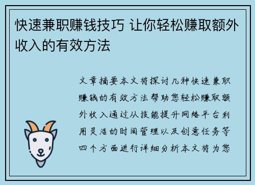 快速兼职赚钱技巧 让你轻松赚取额外收入的有效方法