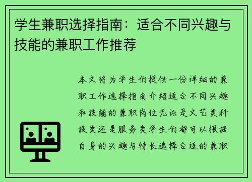 学生兼职选择指南：适合不同兴趣与技能的兼职工作推荐