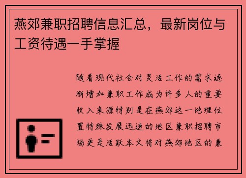 燕郊兼职招聘信息汇总，最新岗位与工资待遇一手掌握