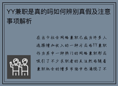 YY兼职是真的吗如何辨别真假及注意事项解析
