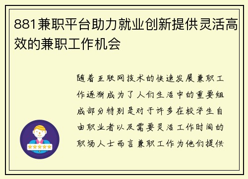 881兼职平台助力就业创新提供灵活高效的兼职工作机会