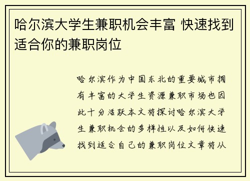哈尔滨大学生兼职机会丰富 快速找到适合你的兼职岗位